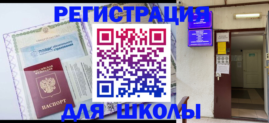 прописка для школы в Суворове